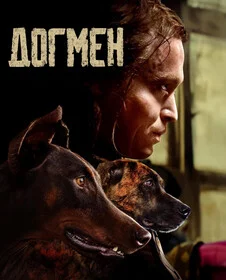 Догмен сериал онлайн