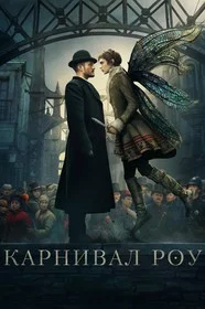 Карнивал Роу сериал онлайн