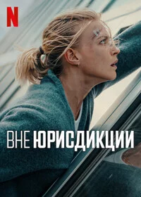 Вне юрисдикции сериал онлайн