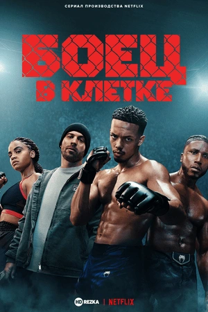Клетка сериал онлайн