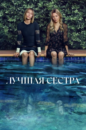Лучшая сестра сериал онлайн