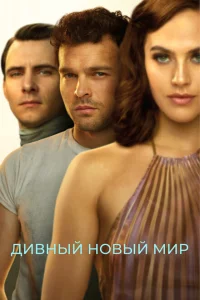 Дивный новый мир сериал онлайн