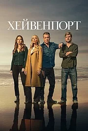 Хейвенпорт сериал онлайн