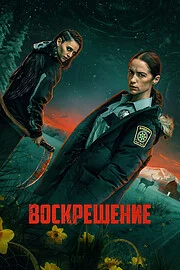 Воскрешение сериал онлайн