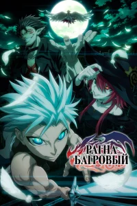Рагна Багровый сериал онлайн