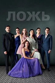 Ложь сериал онлайн