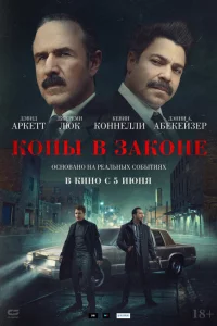 Копы в законе сериал онлайн