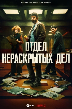 Отдел нераскрытых дел сериал онлайн