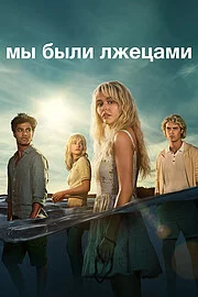 Мы были лжецами сериал онлайн