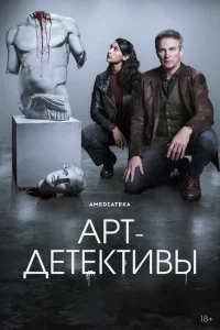 Арт-детективы сериал онлайн