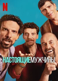 Настоящие мужчины сериал онлайн