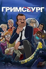 Гримсбург сериал онлайн